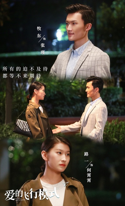 爱的飞行模式的海报-角色海报 中国大陆