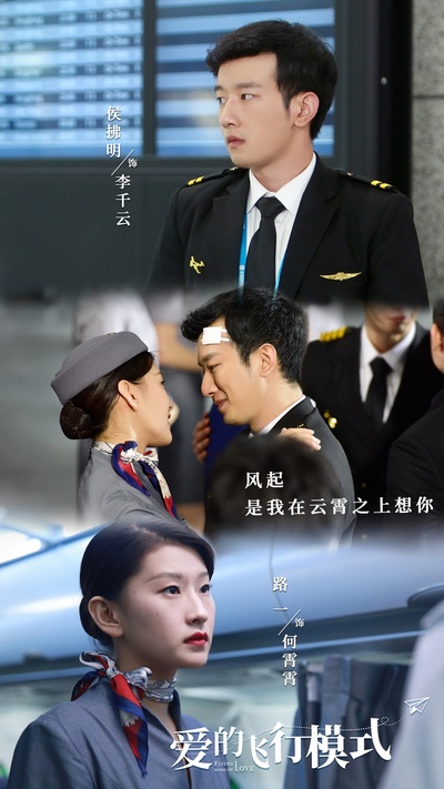 爱的飞行模式的海报-角色海报 中国大陆