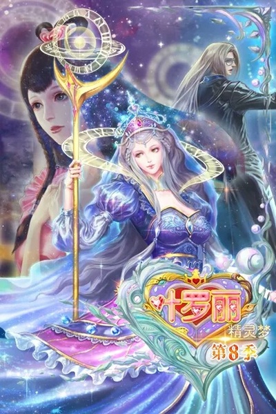 精灵梦叶罗丽8的海报-正式海报