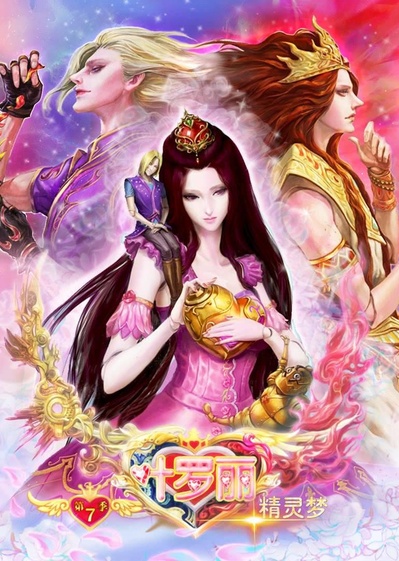 精灵梦叶罗丽8的海报-正式海报
