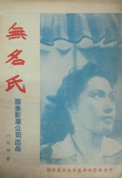无名氏的海报-正式海报