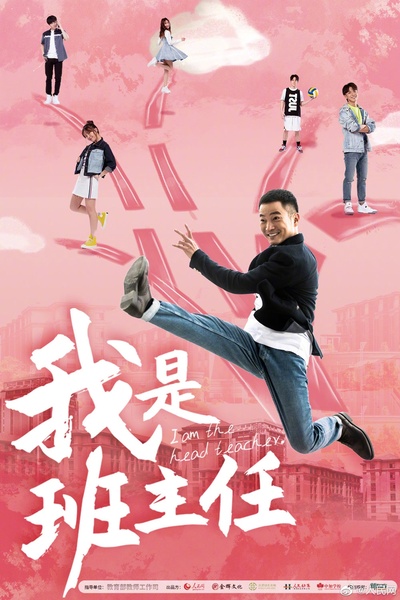 我是班主任的海报-正式海报