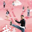 我是班主任