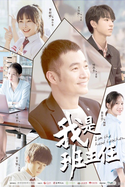 我是班主任的海报-正式海报