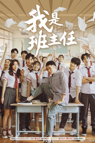 我是班主任的海报-正式海报