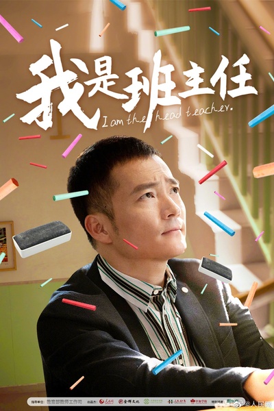 我是班主任的海报-正式海报