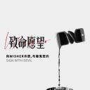 致命愿望