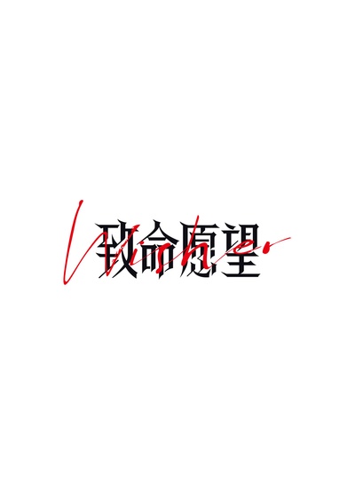 致命愿望的海报-预告海报 中国大陆