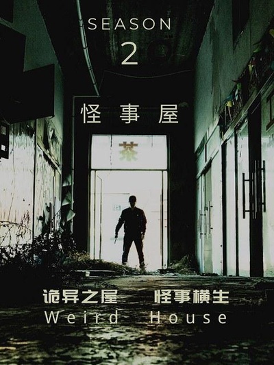 怪事屋 第二季的海报-正式海报