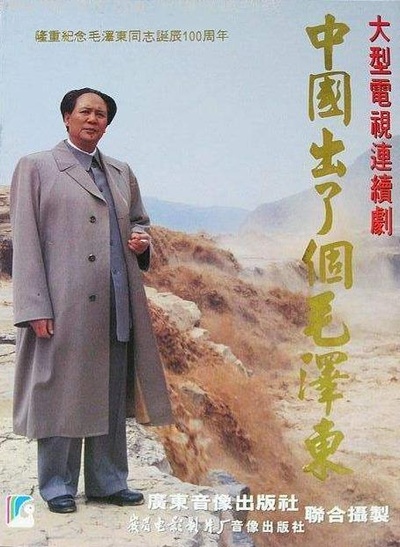 中国出了个毛泽东的海报-正式海报