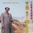 中国出了个毛泽东