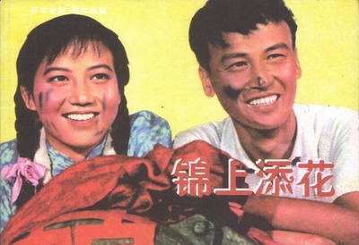 锦上添花的海报-其他海报
