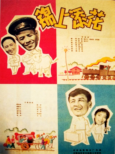 锦上添花的海报-正式海报