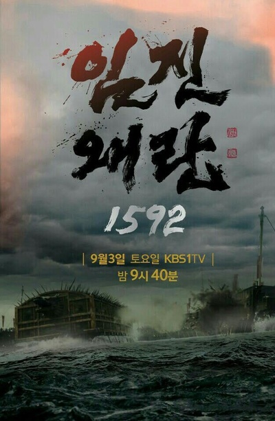壬辰倭乱 1592的海报-正式海报
