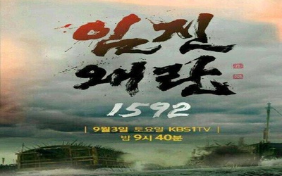 壬辰倭乱 1592的海报-其他海报