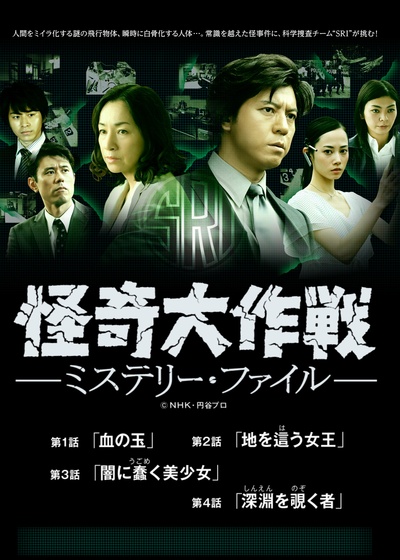 怪奇大作战 神秘档案的海报-正式海报 日本