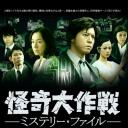 怪奇大作战 神秘档案