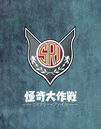 怪奇大作战 神秘档案的海报-正式海报 日本