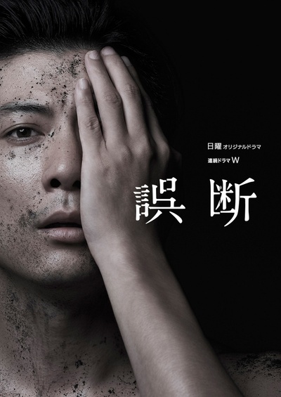 误断的海报-预告海报 日本