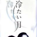 冷月