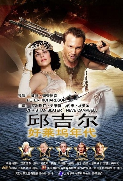 邱吉尔：好莱坞年代的海报-正式海报 中国大陆