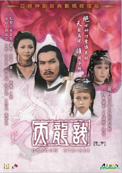 天龙诀的海报-其他海报 香港