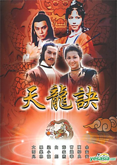 天龙诀的海报-其他海报 香港