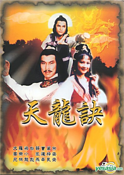 天龙诀的海报-其他海报 香港