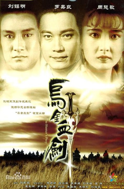 乌金血剑的海报-正式海报