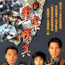 新重案传真