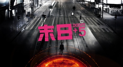 末日+5的海报-正式海报 香港