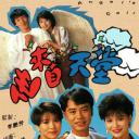 他来自天堂