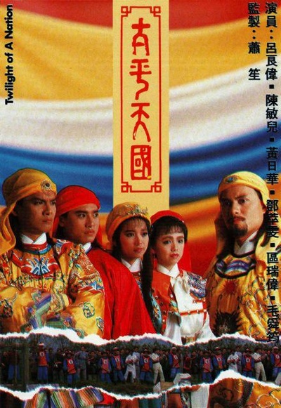 太平天国的海报-正式海报