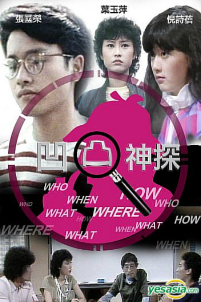 凹凸神探的海报-正式海报 香港