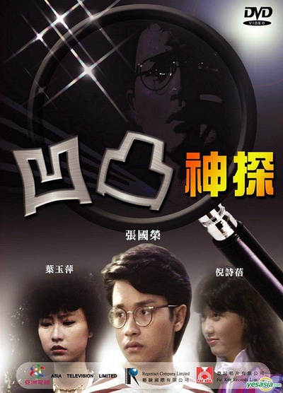 凹凸神探的海报-正式海报