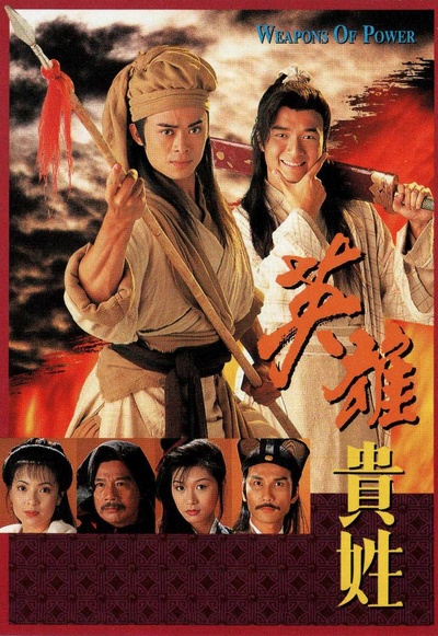 英雄贵姓的海报-正式海报
