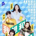 我想和世界谈谈