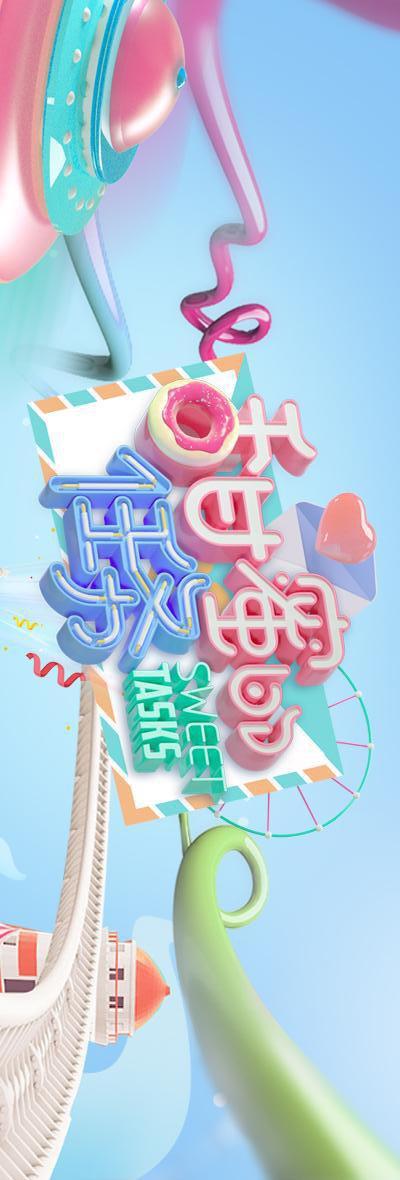 甜蜜的任务的海报-正式海报