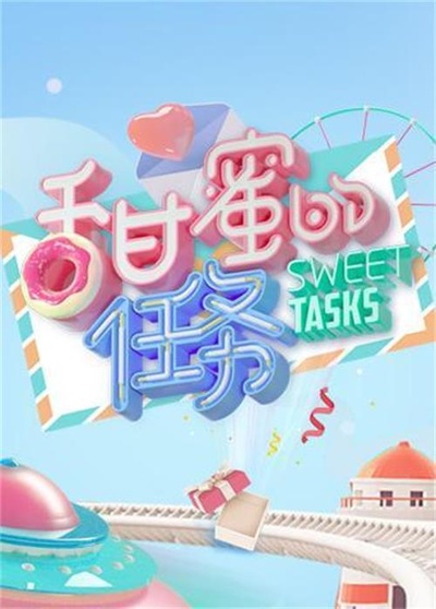 甜蜜的任务的海报-正式海报