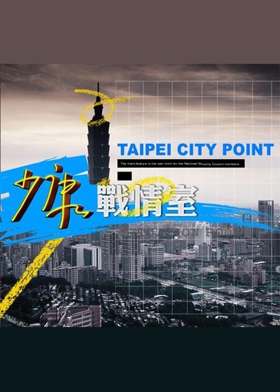 少康战情室的海报-正式海报