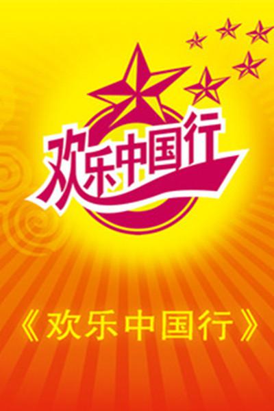 欢乐中国行的海报-正式海报