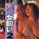 女飼い2