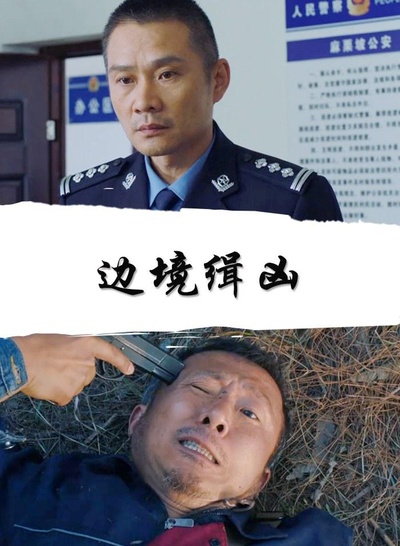 边境缉凶的海报-正式海报