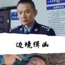 边境缉凶