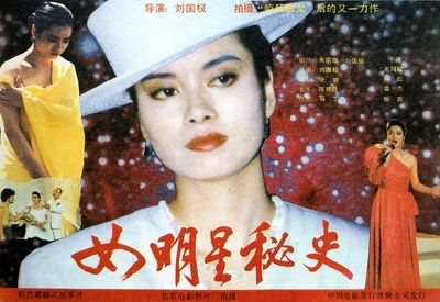 女明星秘史的海报-正式海报