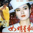 女明星秘史