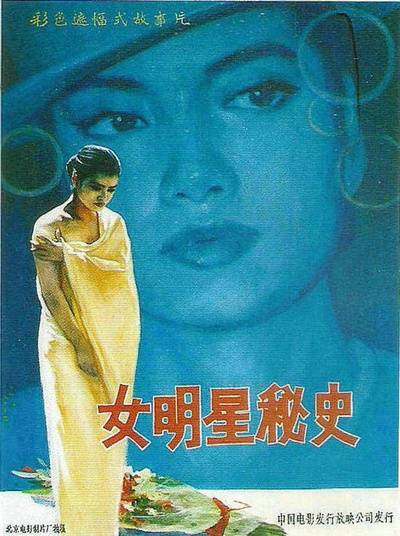 女明星秘史的海报-正式海报