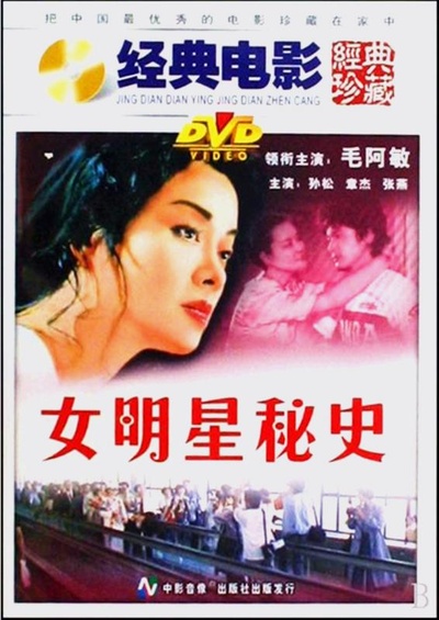 女明星秘史的海报-正式海报