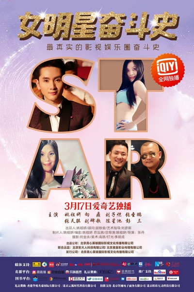女明星奋斗史的海报-正式海报 中国大陆
