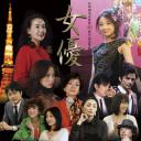 女优
